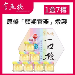 官燕栈冰糖燕窝20克x7樽升级版药膳养生滋补药食同源新款一人份版