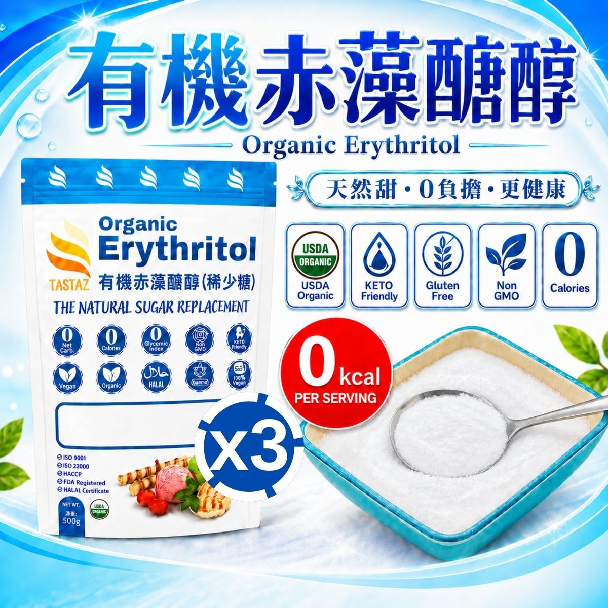 TASTAZ天然有机赤藻糖醇500gx3包稀少糖稀有糖有机认证营养无糖版