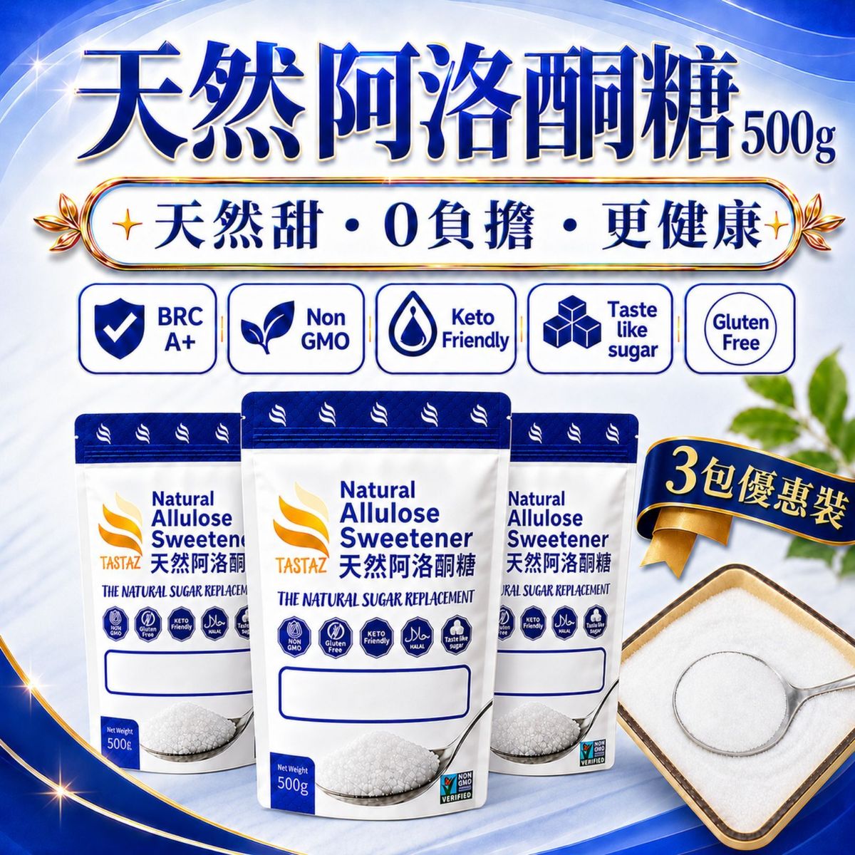 TASTAZ天然阿洛酮糖500gx3包无糖生酮天然代糖健康代糖独立包装版