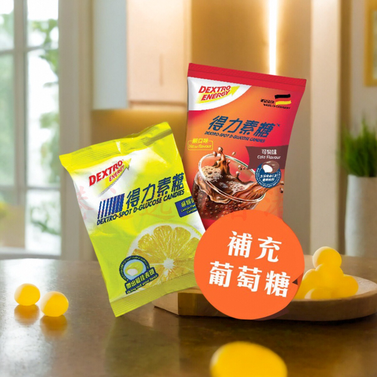德国得力素低血糖头晕流心葡萄糖便携补充能量糖果防晕健康零食品