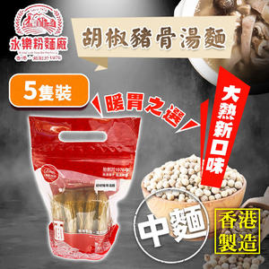 特选香港永乐粉面厂- [中面/5只装]胡椒猪骨汤面237G包装随机出货