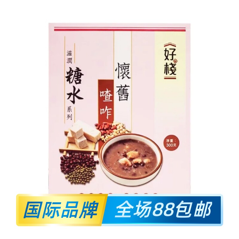 香港好棧滋润糖水系列懷舊喳咋甜品店原材料下午茶招客宴300G盒装