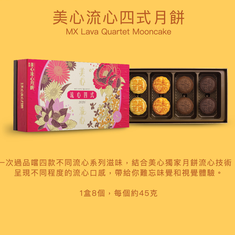 美心流心四式月饼8个装约45克中式糕点传统美食送礼送人礼盒装版