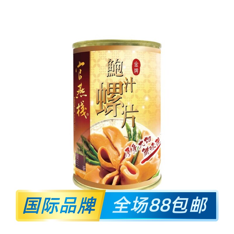 官燕棧金牌鮑汁螺片(厚片)