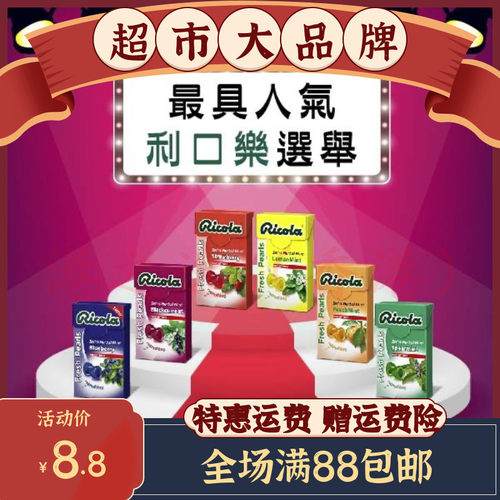 Ricola润喉糖质量怎么样 Ricola润喉糖口碑怎么样 小麦优选