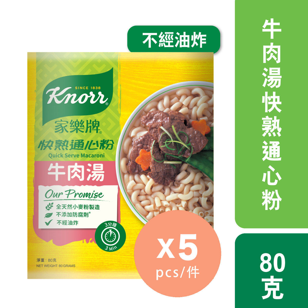 香港进口家乐牌牛肉汤快熟通心粉x5选用全天然小麦粉制造不经油炸