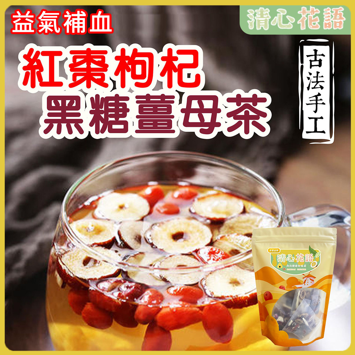 香港-清心花语[台湾古法手工配]红枣枸杞黑糖母茶(5小包)