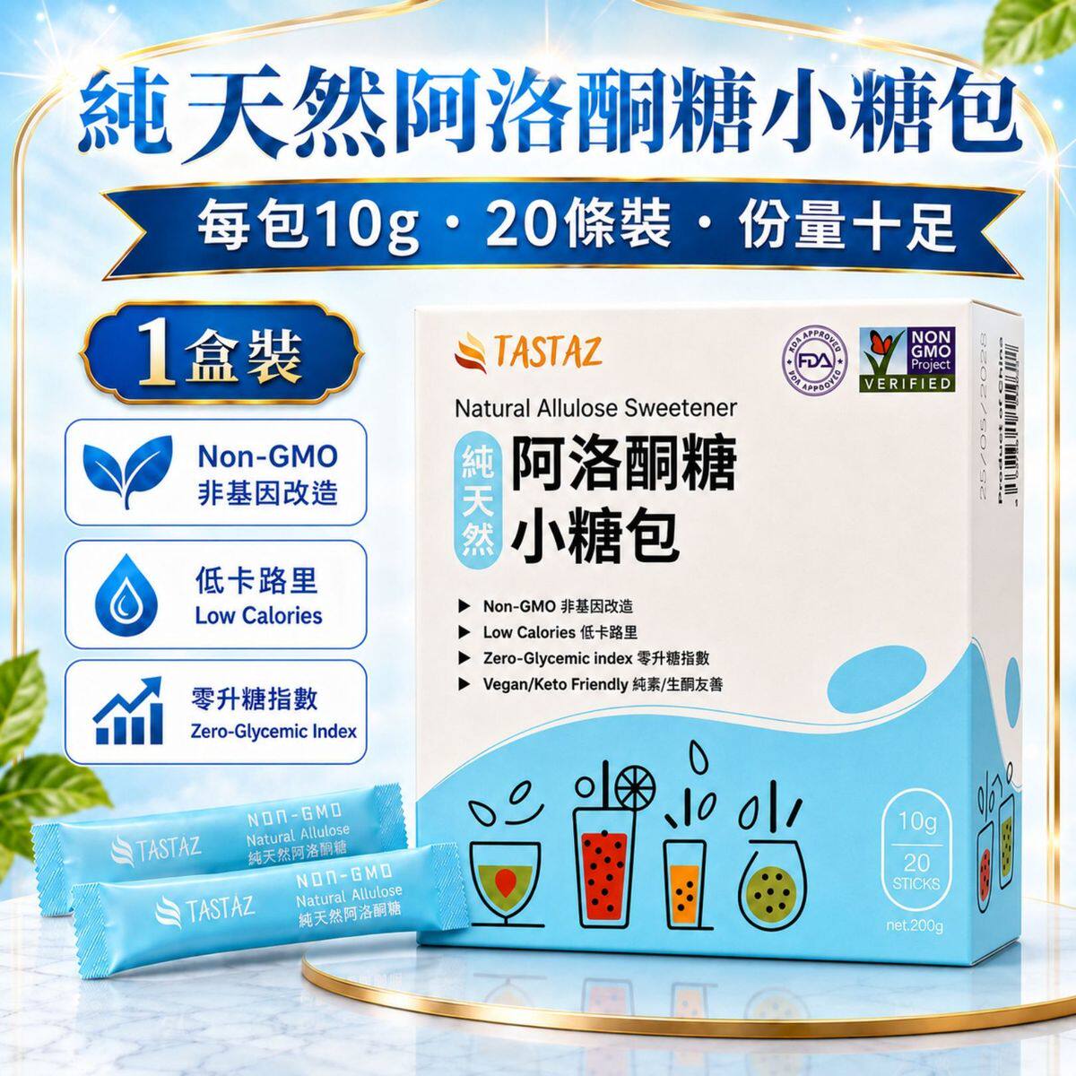 TASTAZ阿洛酮糖小糖包10g*20小包咖啡用随身装纯天然低卡路里进口