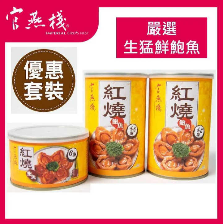 香港版官燕栈 红烧鲍鱼4-6头425克x2罐+红烧鲍鱼6头200克开罐即食