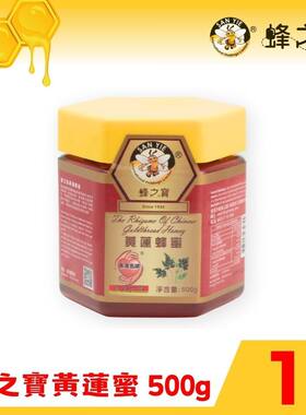 蜂之宝 黄莲蜂蜜500克有助滋润喉咙舒缓咽喉疼痛不适100%天然蜂蜜