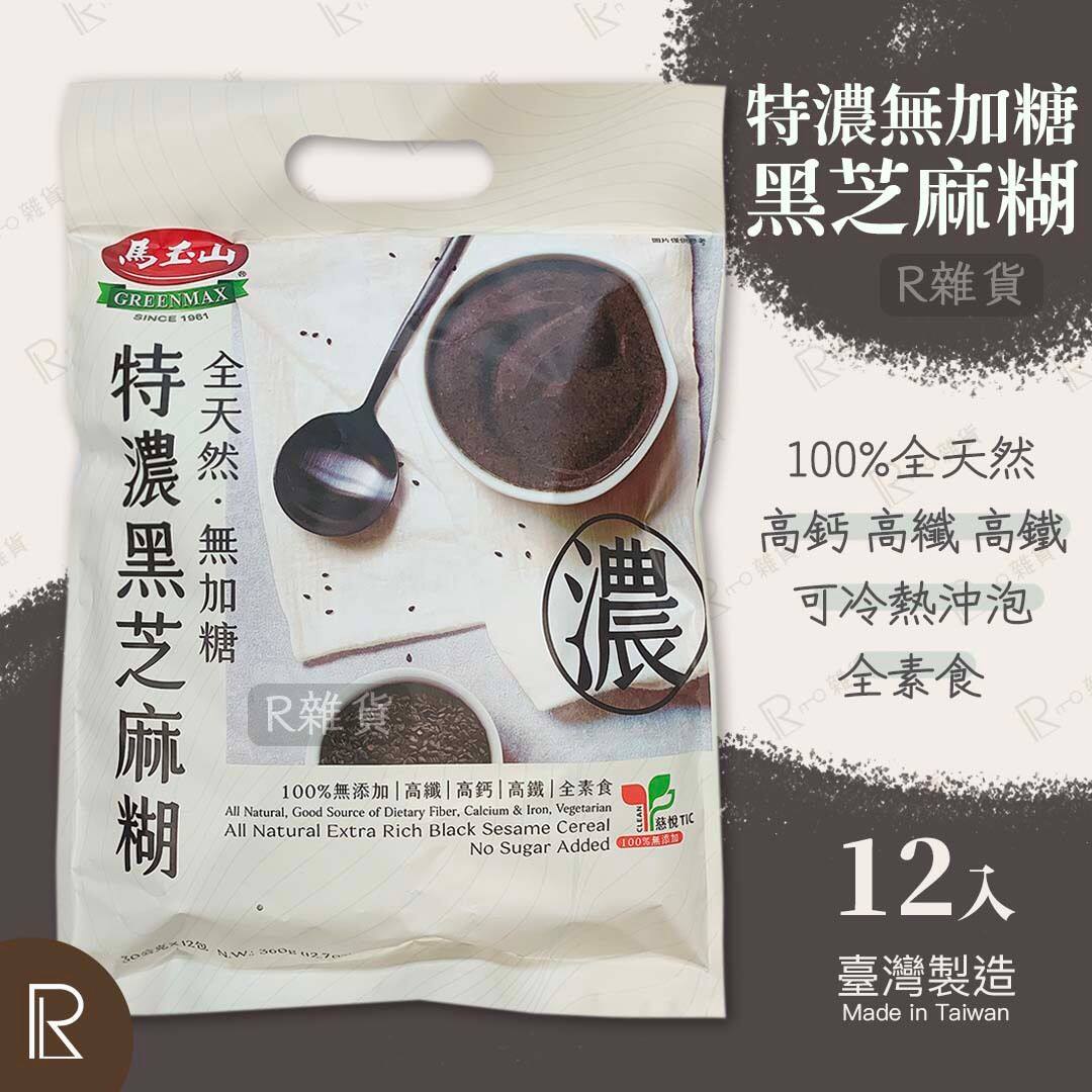 进口版马玉山全天然无加糖特浓黑芝麻糊12包入袋100%全天然无添加
