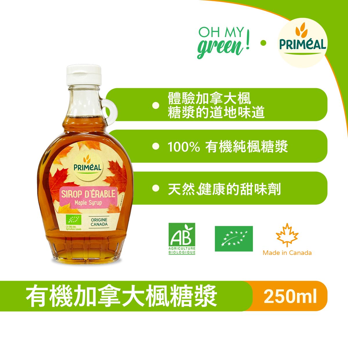 PRIMEAL有机加拿大枫糖浆250ml健康甜味天然有糖纯枫糖浆香港进口