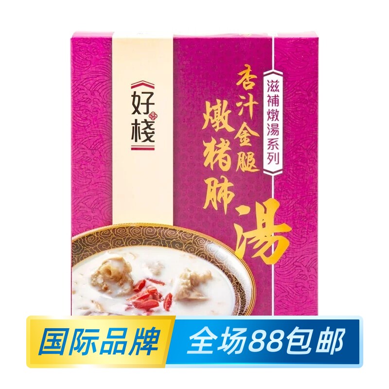 香港进口 好栈杏汁金腿猪肺汤  港式经典老火汤煲汤料 炖汤材料包