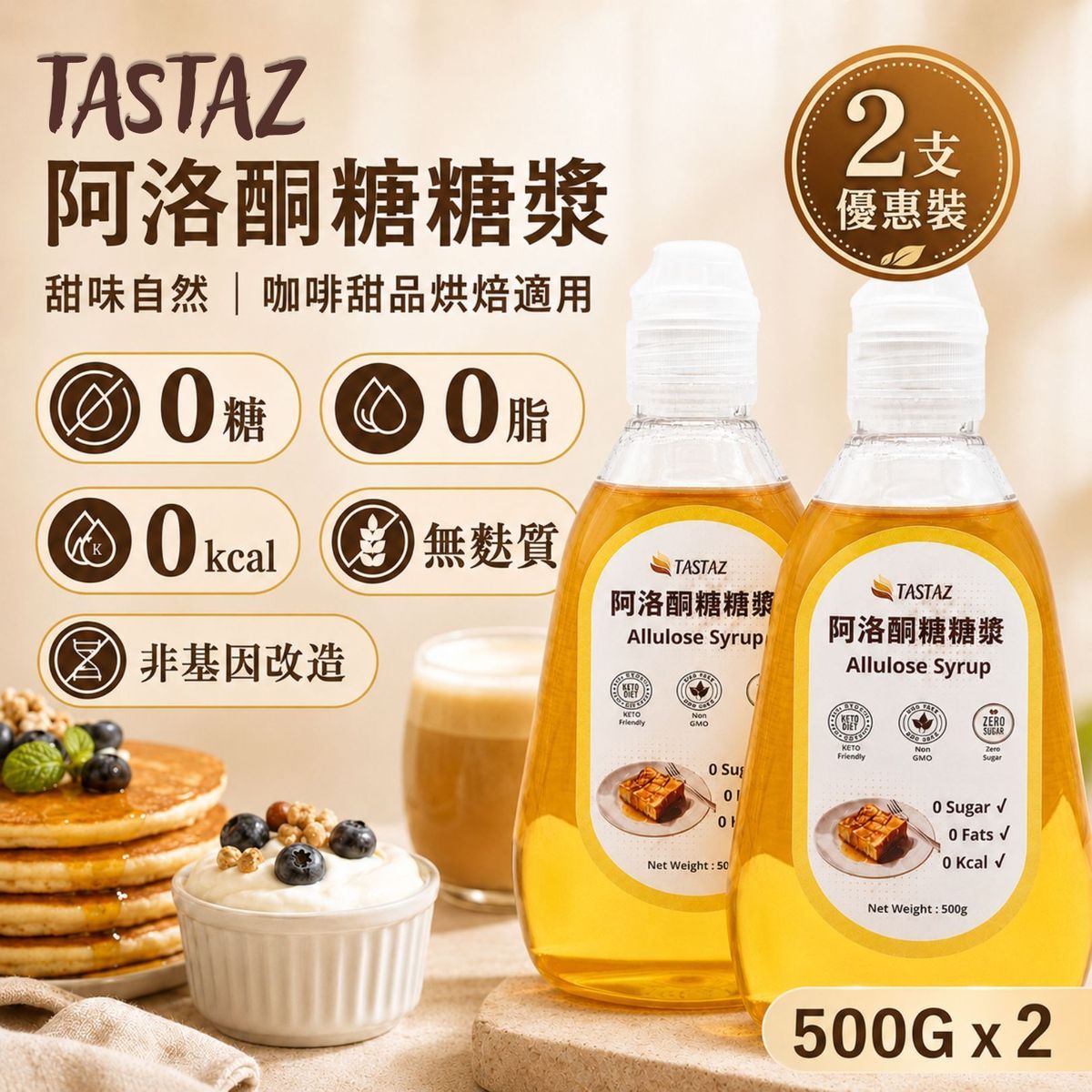 TASTAZ生酮无糖阿洛酮糖糖浆500g*2增量装低升糖指数非基因改造版