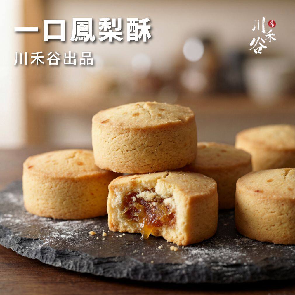 川禾谷一口凤梨酥10粒凤梨酥小吃零食中式糕点休闲零食糕点点心版