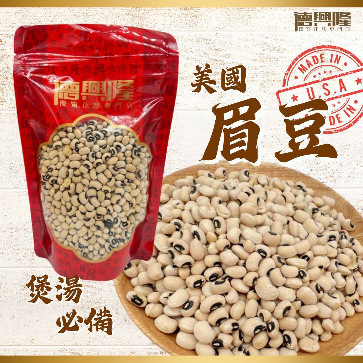 德兴隆 特选美国眉豆300克煲汤煲粥免疫力美容养颜豆类制品无添加