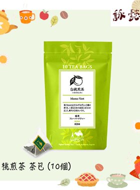 香港LUPICIA白桃煎茶茶包10个优质日本煎茶新鲜桃子香气便携袋装