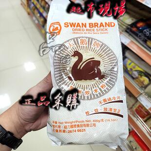 香港代购-港版超力天鹅牌 星洲炒米粉 袋装400g 汤炒煮焖都可代餐