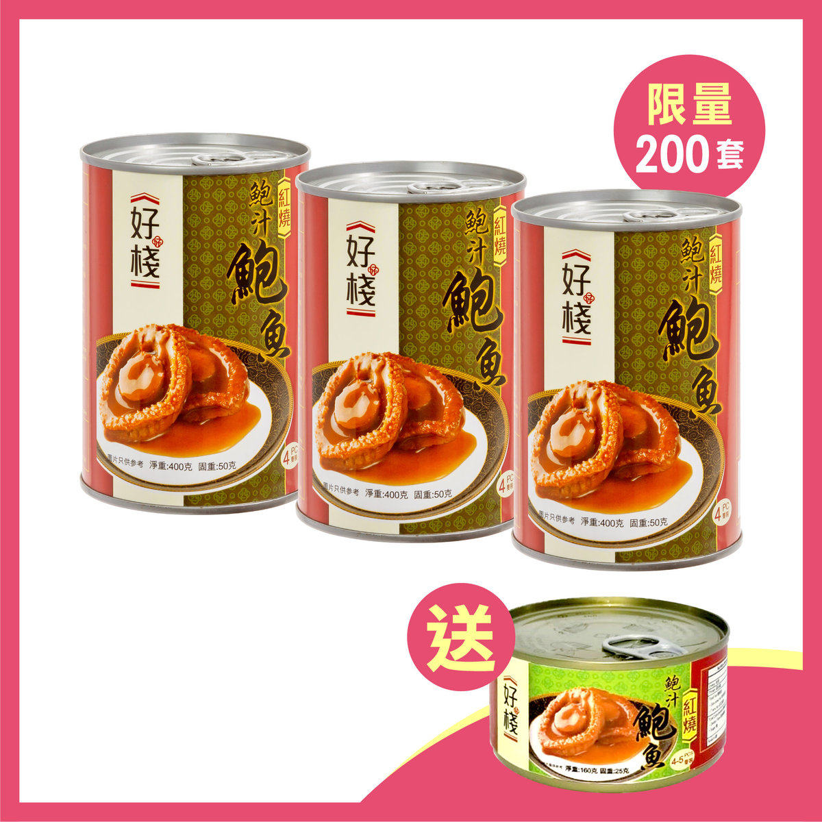 好栈红烧鲍鱼50克(4只装)*3 送红烧鲍鱼25克(4-5只装)*1 加热即食,水产肉类/新鲜蔬果/熟食,鲍鱼,淘宝优惠券,粉丝福利购,淘宝优惠卷