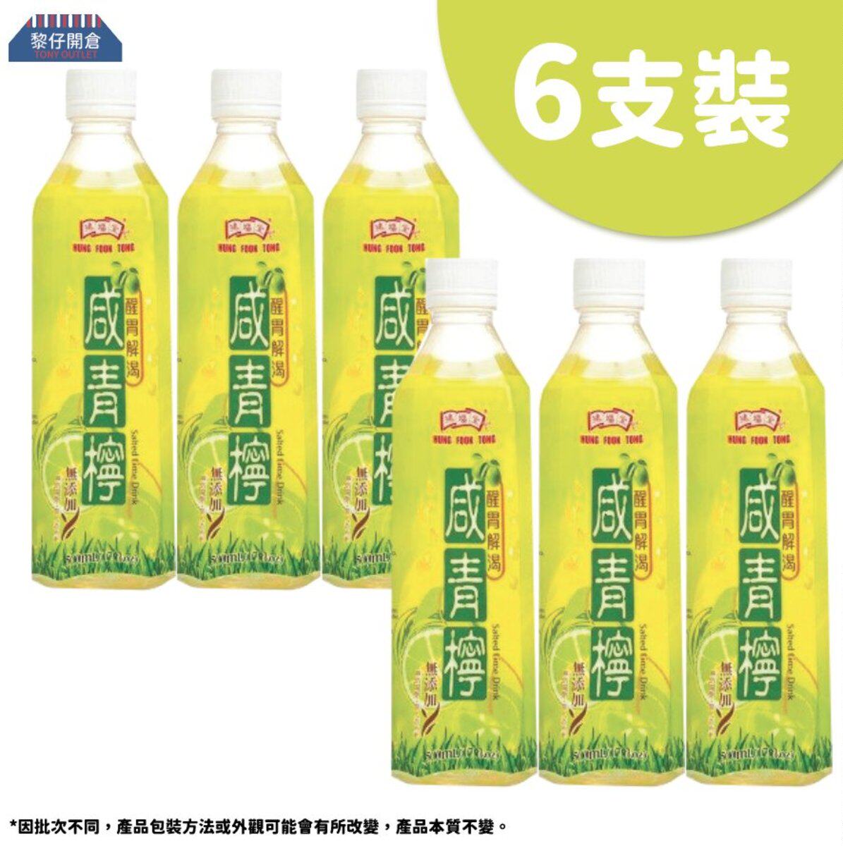 香港正品鸿福堂咸青柠500毫升6瓶装夏季解腻解暑可口清甜休闲饮品