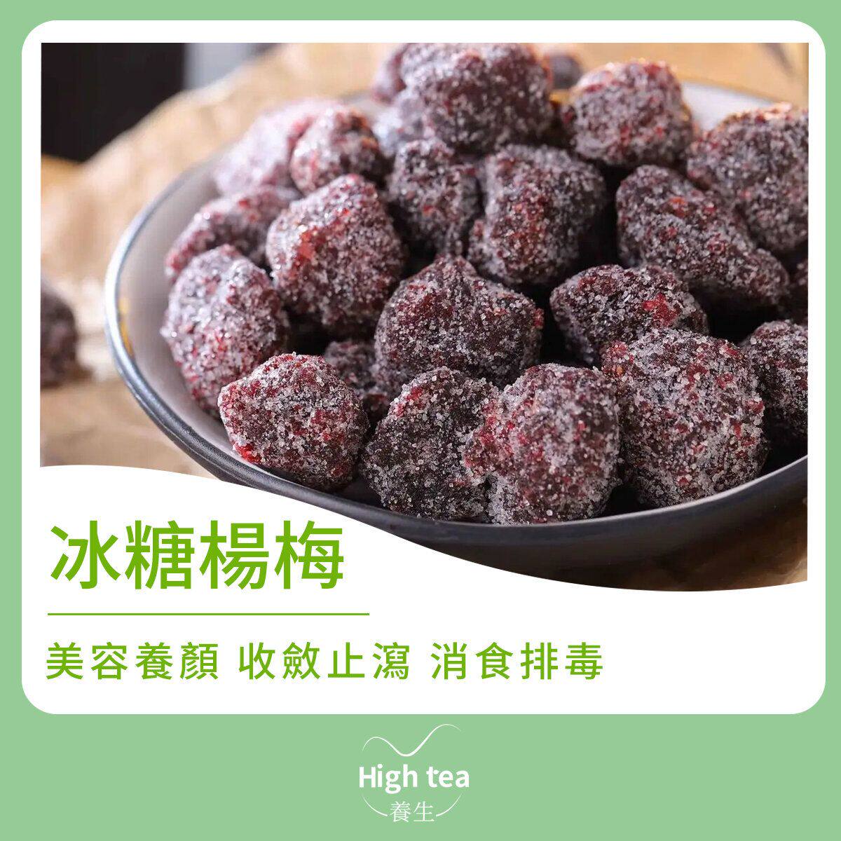 High tea养生冰糖杨梅150g/1pc美容养颜休闲食品酸甜糖果梅类制品