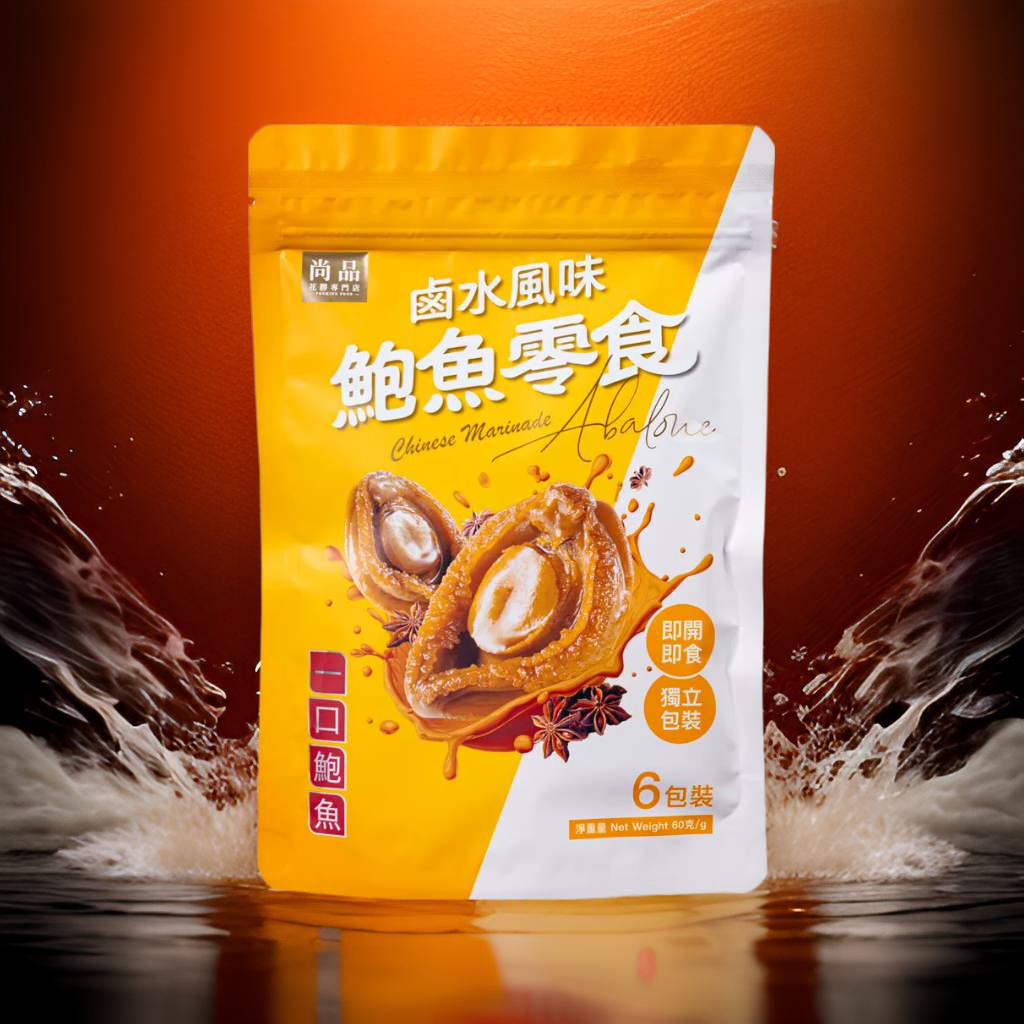 香港尚品卤水风味鲍鱼零食无添加大颗粒无漂白手工精选烘焙师60克