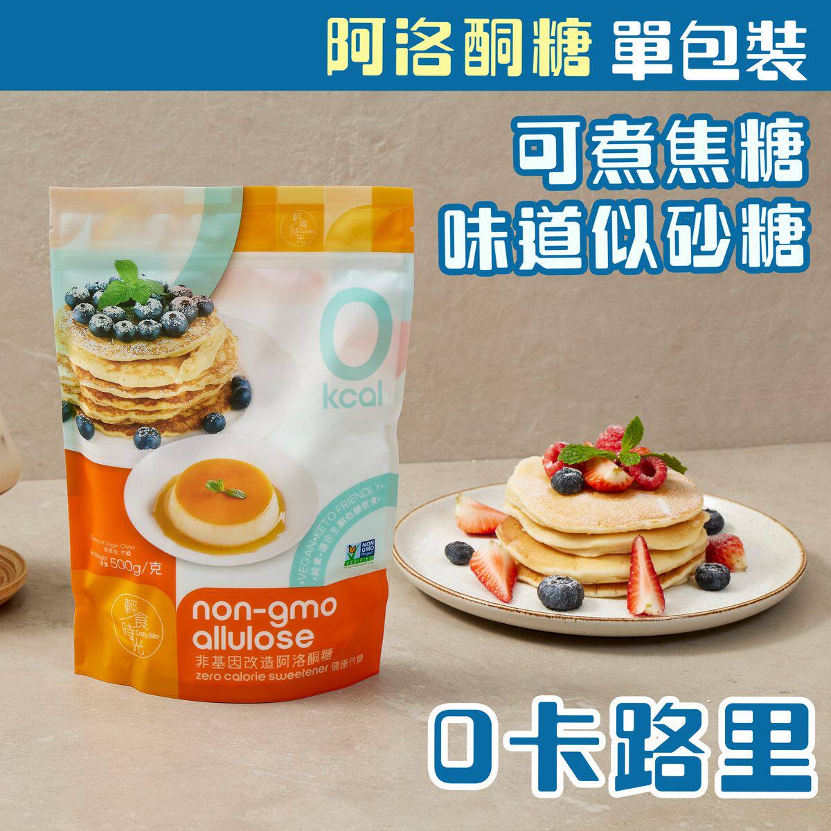 轻食时光 非基因改造阿洛酮糖500克天然代糖零卡路里调味低碳水版