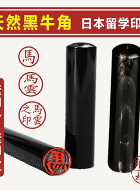 北京刻牛角圆形印章制作出国日本留学印章定做人名姓名章定制印章