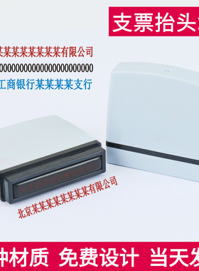 支票抬头章 光敏一排章背书章帐号地址长条章 可定做定制印章制作