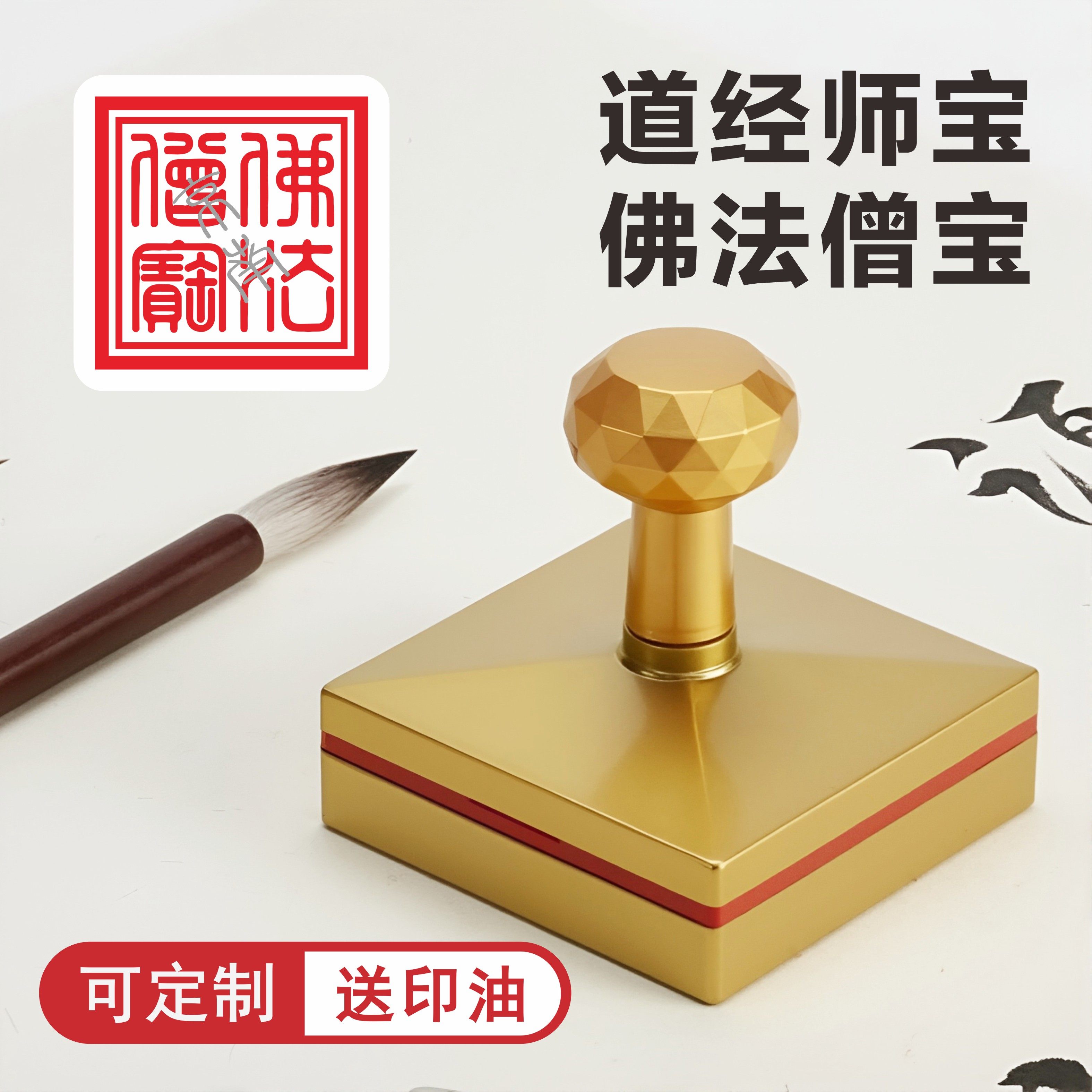 金色光敏印章定制正方形三宝印佛法僧宝印道经师宝印自动出油大号