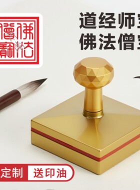 金色光敏印章定制正方形三宝印佛法僧宝印道经师宝印自动出油大号