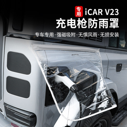 奇瑞icarv23充电枪防雨罩改装件