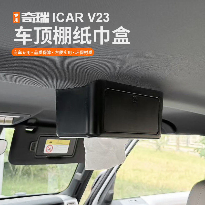 icar超级V23S纸巾盒车顶抽纸盒图片