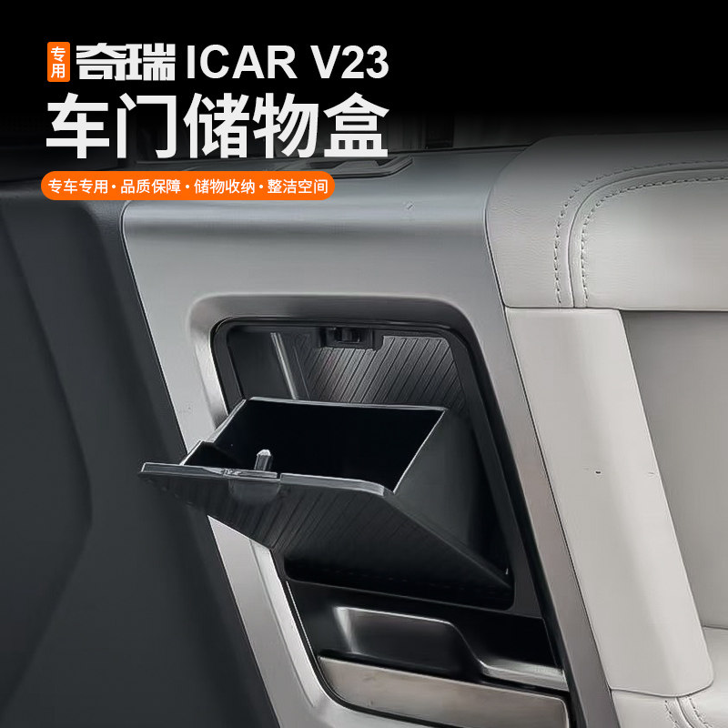 ICAR超级V23S车门储物盒改装配件图片