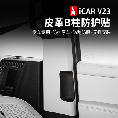 icarv23专用B柱保护贴皮革改装件