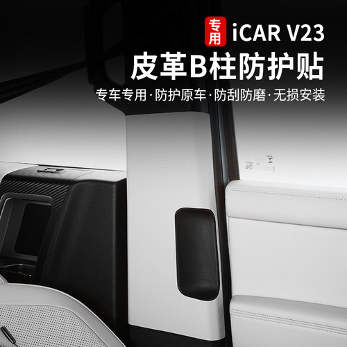 icarv23专用B柱保护贴皮革改装件