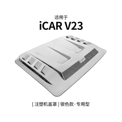 icarv23前机盖引擎盖装饰盖