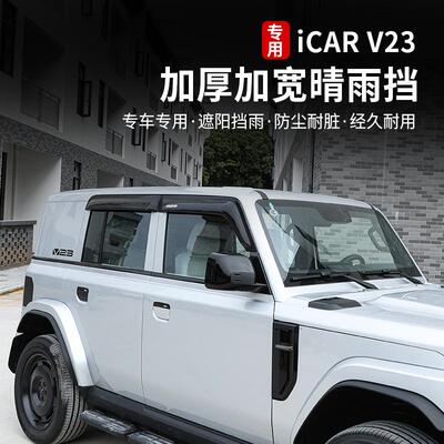 icarv23车窗晴雨挡后视镜雨眉