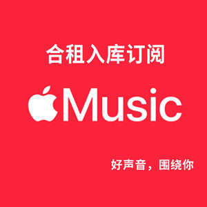 AppleMusic 家庭 全球音乐订阅入库 上架拼车发行编曲