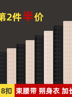 束腰带加长扣收腹带排扣塑身衣延长扣束身衣内衣腰封加长排扣