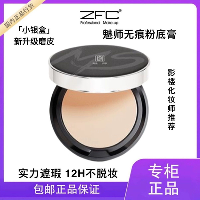 官方ZFC魅师无痕粉底膏控油持妆轻薄不脱妆影楼cos影视化妆师推荐