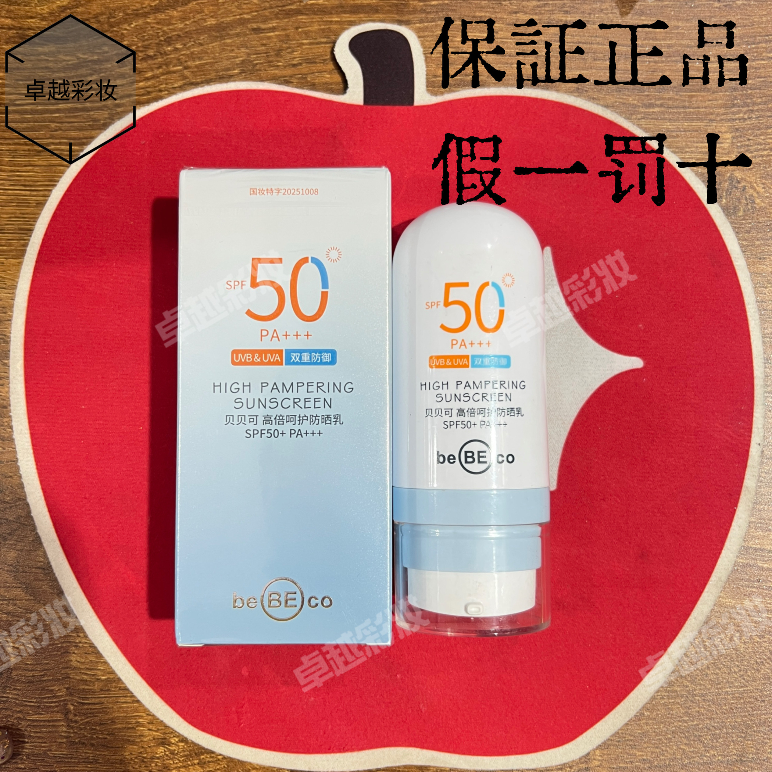 【官方正品】贝贝可防晒霜美白隔离防晒防护乳SPF50PA+++