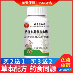 朕皇北京同仁堂（四川）健康药业有限公司铁皮石斛地黄桑椹片桑葚