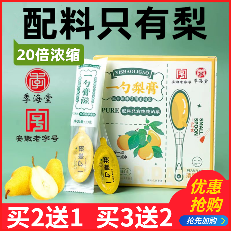季海堂一勺梨膏安徽老字号无添加