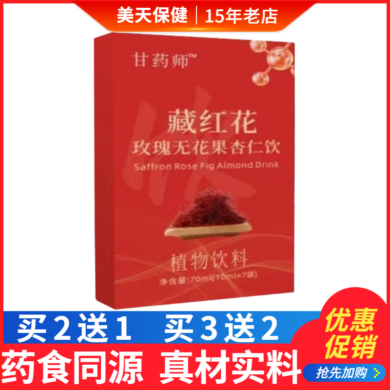 甘药师藏红花玫瑰无花果杏仁饮植物饮料