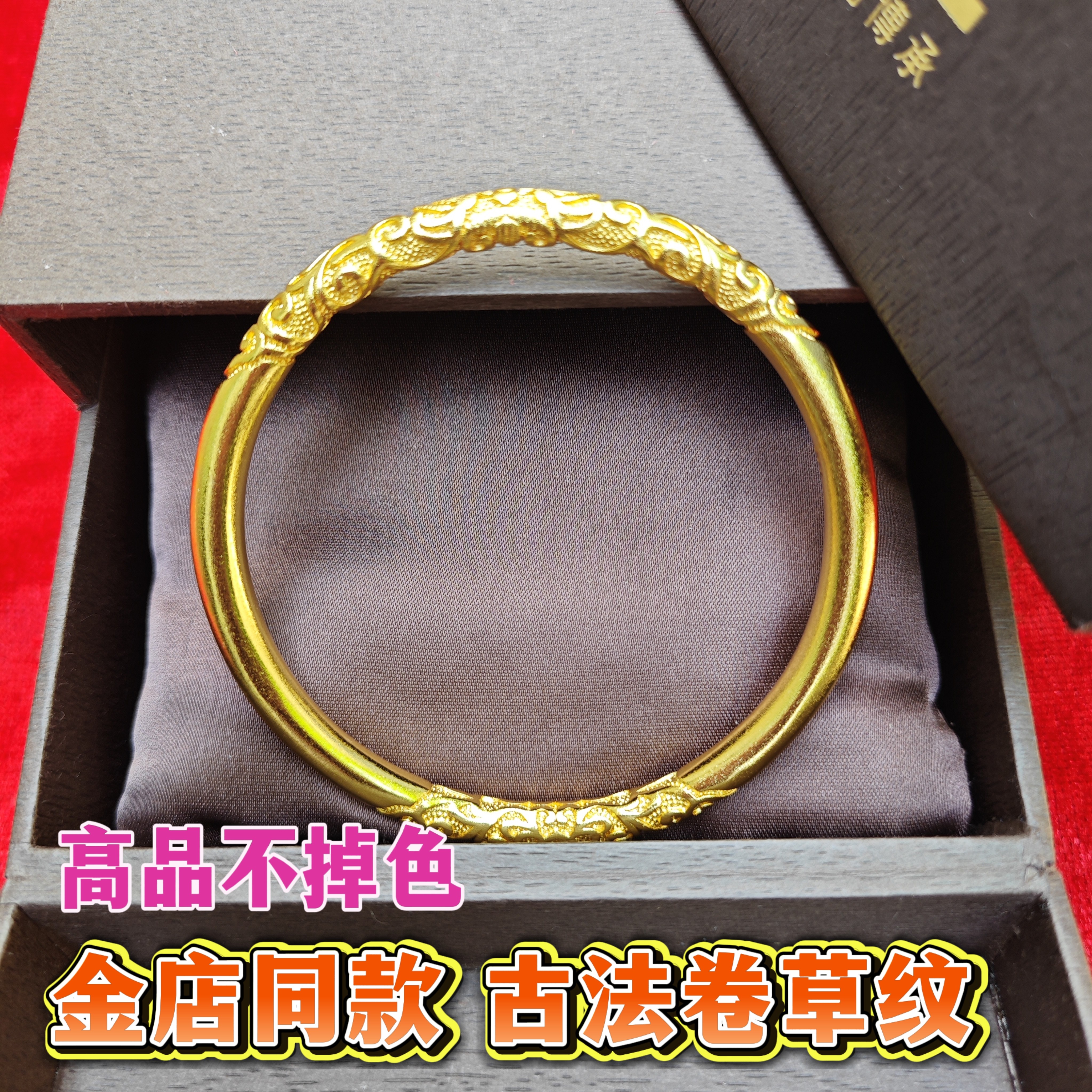 沙金卷草纹手镯仿黄金经典镯子