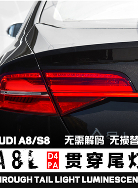 适用奥迪A8LD4动态贯穿尾灯改装升替换安装刹车灯尾灯汽车亮条