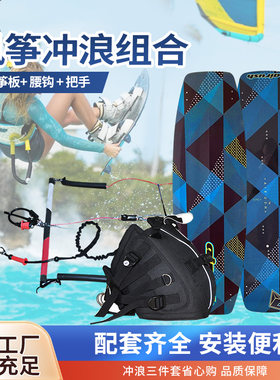 风筝冲浪双向板套装手持风翼