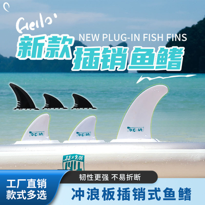 跨境冲浪板插销式尾鳍SUP桨板尾舵分水片配件充气浆板可拆卸鱼鳍