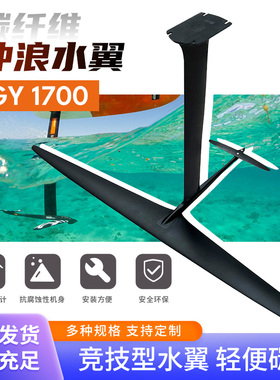 碳钎维水翼 GY-1700v2 易操控长续航专业无动力冲浪板水下推进器